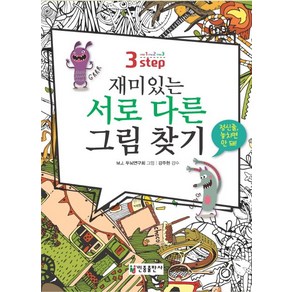 재미있는 서로 다른 그림 찾기(3 step), 민중출판사