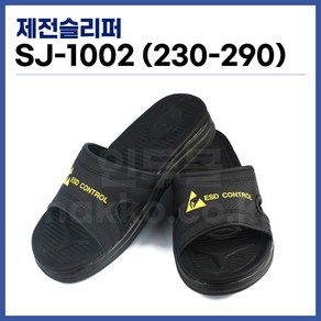 [국산] 제전슬리퍼 ESD슬리퍼 발편한슬리퍼 크린룸슬리퍼 SJ-1002