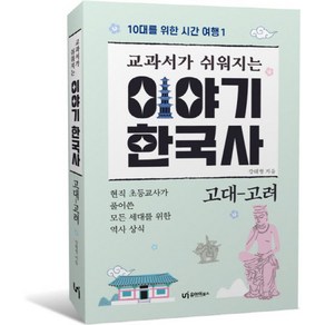 교과서가 쉬워지는이야기 한국사: 고대-고려, 유아이북스, 강태형