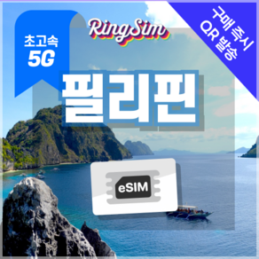 링심 필리핀이심 5G속도 종량제e심 마닐라 세부 보홀 보라카이 esim 유심, 1개, 5G 10GB 종량제, 15일