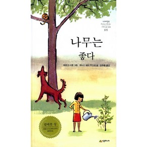 나무는 좋다 양장, 시공주니어