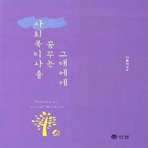 NSB9788959122981 새책-스테이책터 [사회복지사를 꿈꾸는 그대에게] ---도서출판 신정-이홍직 지음-사회복지학-20131030 출간-판형 15