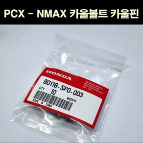 PCX NMAX (엔맥스) 카울볼트 카울핀 (전년식) P6840, 1개