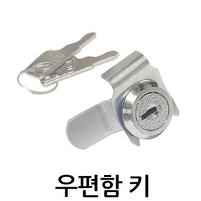 명가철물 우편함키 KC-5 자물쇠 열쇠 원형 서랍 캐비넷 캠록 키, 1개