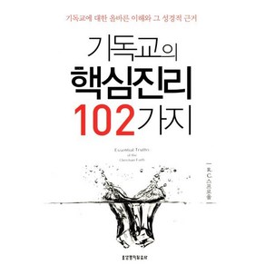 기독교의 핵심진리 102가지:기독교에 대한 올바른 이해와 그 성경적 근거