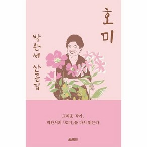 호미 : 박완서 산문집 (출간 15주년 기념 백일홍 에디션), 상품명