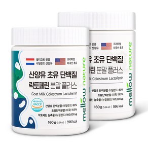 멜로우네이쳐 산양유 초유단백질 락토페린 분말 100, 160g, 2개