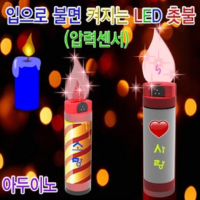 입으로 불면 켜지는 LED촛불(압력센서)