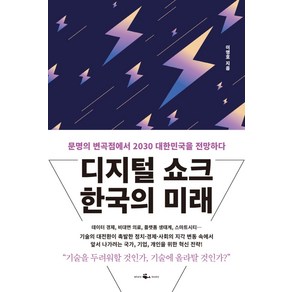 디지털 쇼크 한국의 미래:문명의 변곡점에서 2030 대한민국을 전망하다