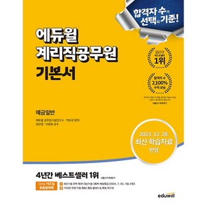 에듀윌 계리직공무원 기본서 예금일반 [에듀윌], 상세 설명 참조