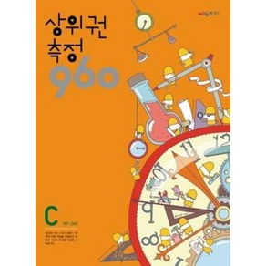 상위권수학 960 C단계 측정 : 181~240, 시매쓰