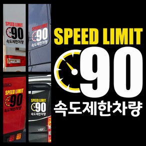 LSCS90 저속차량스티커 안전거리확보 90km/h 속도제한 캠핑카라반 츄레라 트레일러 트럭 화물차 캠핑스티커 캠프싸인