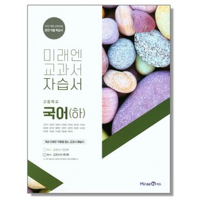 고등 국어 (하) 자습서 미래엔 교과서 책 도서, 1개