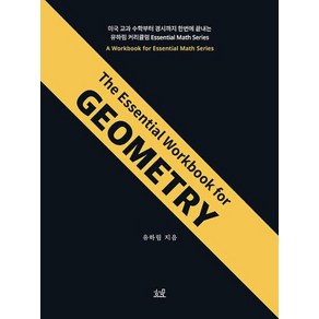 The Essential Wokbook fo GEOMETRY, 헤르몬하우스, 미국수학 시리즈, 수학영역