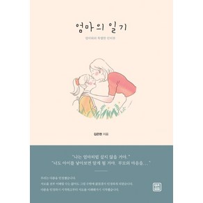 엄마의 일기:엄마와의 특별한 인터뷰