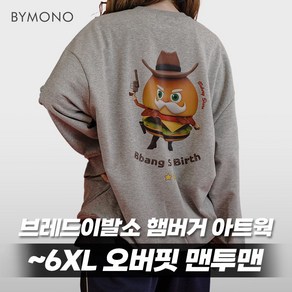 XL~6XL 바이모노 브레드이발소 햄버거 오버핏 맨투맨 남자 빅사이즈 긴팔 루즈핏 남성 mtm 캐릭터 멜란지 XL 2XL 3XL 4XL 5XL 6XL