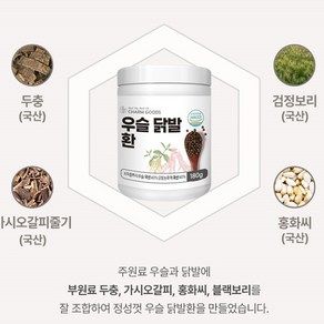 두충 우슬 추출 복합물 닭발 환 정 알약 타입 쇠무릎 뿌리 홍화씨 고함량 국내산 100% 식약처 식약청 해썹 인증