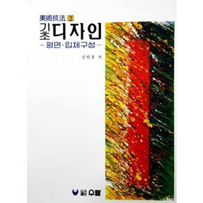 기초디자인:평면·입체구성(미술기법 2), 우람, 김인윤 저