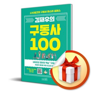 김재우의 구동사 100 (이엔제이 전용 사 은 품 증 정)