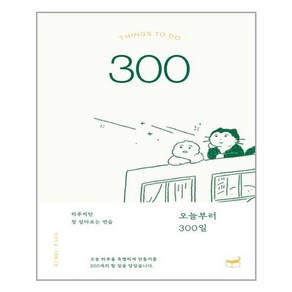 휴머니스트 오늘부터 300일 (마스크제공), 단품