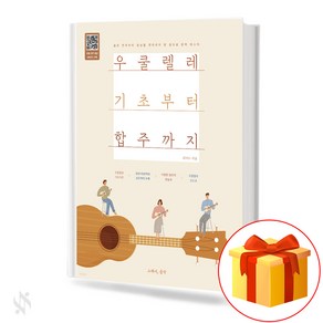 우쿨렐레 기초부터 합주까지 기초 우쿨렐레악보 교재 책 Basic ukulele score textbook book from ukulele basics to ensemble