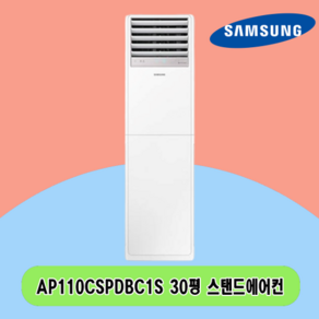 N 30평 AP110CSPDBC1S 삼성 스탠드에어컨 전국설치 상가 사무실 업소용