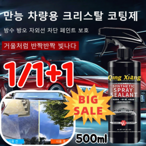 1/1+1 차량용 광택 코팅제 다용도 만능 차량용 코팅제 500ml