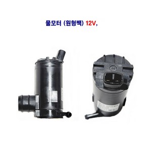 번호210 자동차 와이퍼 물모터 윈도액 물모터 (원형짹) 12V