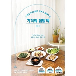 기적의 집밥책:그대로 따라 하면 식비가 줄어드는, 김해진 저, 청림라이프