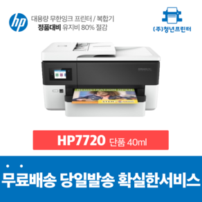 A3복합기 무한잉크 Officejet Po HP 7720 A3 A4 가능 복합기프린터, 단품 40ml