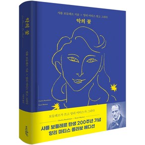 악의 꽃(샤를 보들레르 x 앙리 마티스 콜라보 에디션 원문수록):, 더스토리, 샤를 보들레르