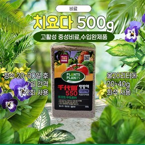 텃밭애 치요다 비료 500g - 고활성중성비료, 1개