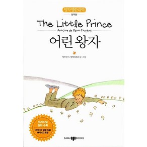 어린왕자(The Little Pince):명작 영한 대역 완역판, 삼지사