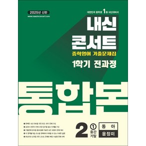 내신콘서트 중학 영어 기출 문제집 중등 중2 1학기 통합본 (동아-윤정미) (2025), 에듀플라자, 영어영역, 중등2학년