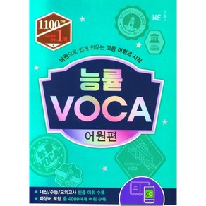 능률 VOCA 어원편 (신판)