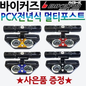 바이커즈 PCX멀티포스트 PCX전년식 PCX핸들멀티포스트 바이커스/BIKERS PCX튜닝용품 PCX핸들포스트 PCX파츠 구형PCX튜닝 올뉴PCX튜닝 더뉴PCX튜닝 PCX야광시계, 바이커즈PCX멀티포스트 블랙+BK봉걸, 바이커즈PCX멀티포스트 블랙+BK봉걸, 1개