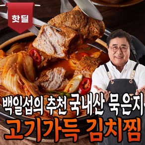 백일섭의 Pick 전통 푸짐한 돼지고기 묵은지 김치찜