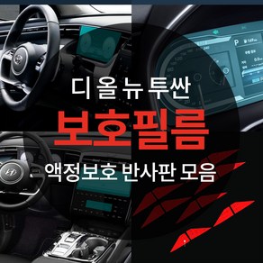 빅펀카 2021 디올뉴 투싼 호환 NX4 스크래치 기스 지문 방지 반사스티커 보호필름, 06.사이드미러 발수코팅필름, 1개