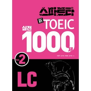 스파르타 신토익 실전 1000제 LC Vol 2, 잉글리쉬앤북스