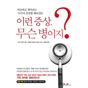 이런 증상 무슨 병이지, 쌤앤파커스, 안도 미쓰루