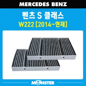 몬스터 오토파츠 벤츠 S클래스 (W222) 활성탄 항균 에어컨필터 MB550-2 (호환 A2228300418), 1세트