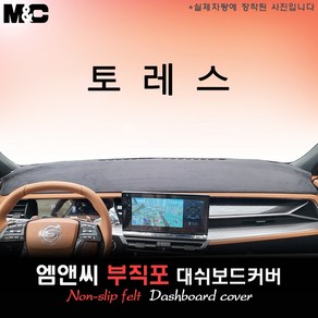 토레스 (2024년식) 대쉬보드커버 [부직포원단]