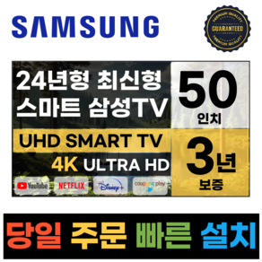 삼성 50인치 TV 24년 최신형 4K UHD LED 스마트TV 50DU7200 넷플릭스 유튜브, 방문설치, 스탠드형