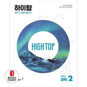 북마트 High Top(하이탑) 중학교 과학 2(2024)(개정판)(전3권) ISBN-9788900471007, 과학영역