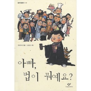 창비 아빠 법이 뭐예요, 창작과비평사, 창비아동문고 시리즈