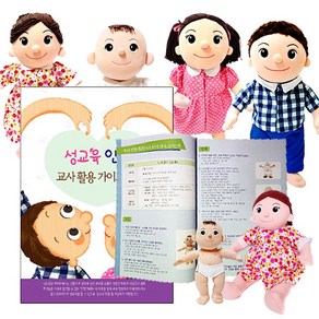 청양토이) 성교육 지침서 아동 성교육의 중요성 자유놀이 역할놀이 상황극 협동활동 토론활동, 청양토이 성교육 지침서, 1개