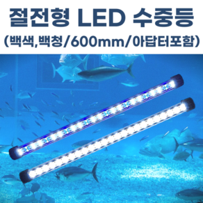 수족관 횟집 활어 수중엘이디 수중등 LED 조명 백백/백청 600mm, 백백600mm, 아답터 포함, 1개