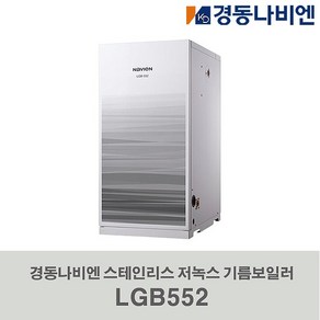 경동 저녹스 스테인리스 기름보일러 LGB552-35RC 외장형