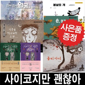 위즈덤하우스 사이코지만 괜찮아 동화 대본집 (사은품 증정), 진짜진짜 얼굴을 찾아서