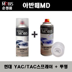 순정품 현대 아반떼MD TAC YAC 크리미화이트 스프레이 페인트 + 투명스프레이